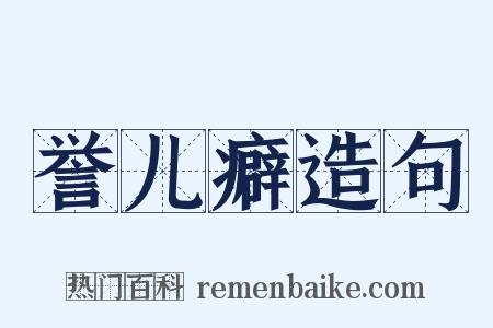 誉儿癖造句是什么意思的图片